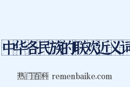 中华各民族的联欢近义词是什么意思的图片